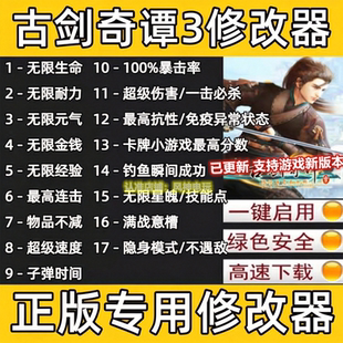 古剑奇谭3修改器辅助steam科技工具epic体力不含游戏