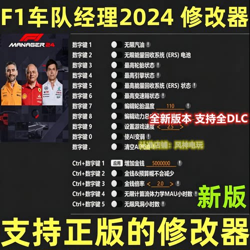 F1车队经理2024 修改器辅助steam科技epic体力不含游戏