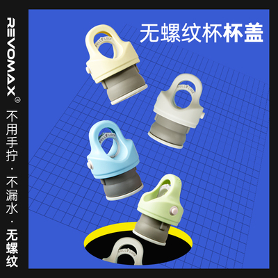 美国RevoMax杯盖官方配件