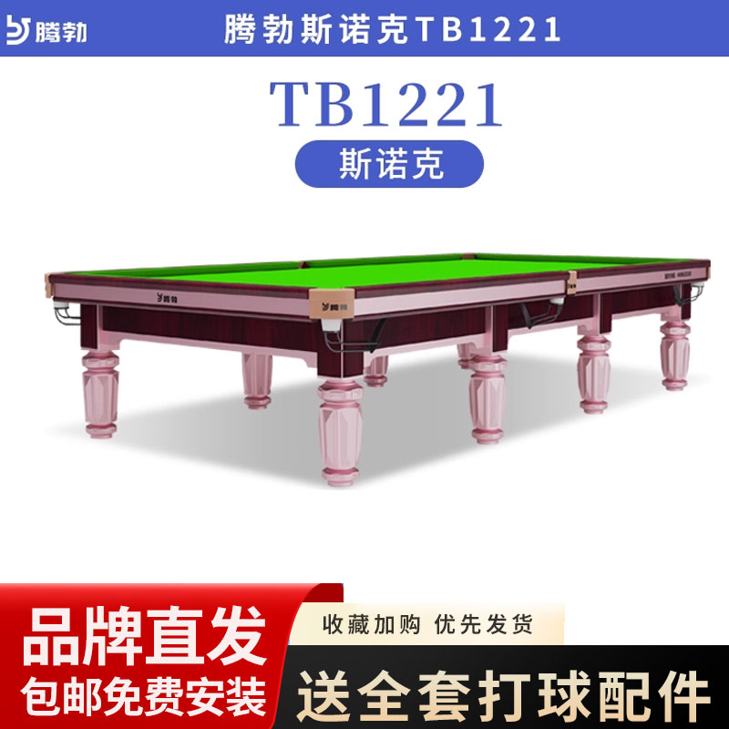 台球桌TB/腾勃英式斯诺克桌球台