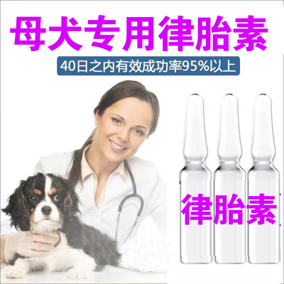 宠物狗避孕药律胎素孕堕胎针
