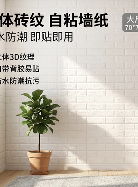 立体砖纹自粘防水防潮墙贴壁纸白