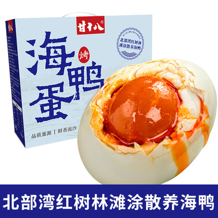 海鸭蛋礼盒装广西北海特产红树林咸鸭蛋流油烤海鸭蛋不咸好吃