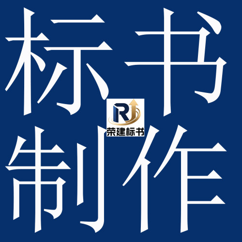 标书制作 标书代写 标书技术方案编写 投标文件标书撰写 荣建标书