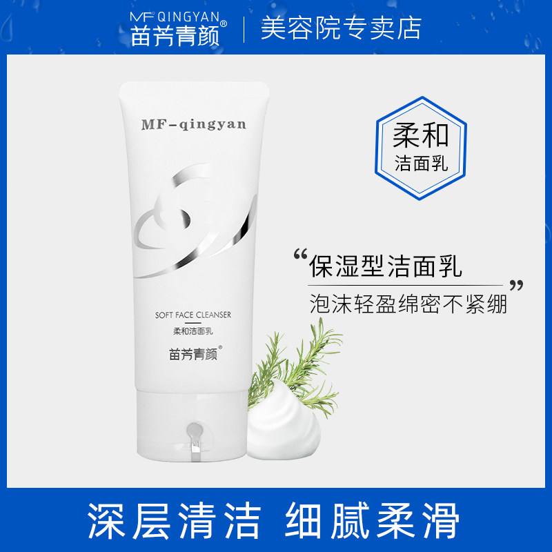苗方清颜洗面奶控油啫喱泡沫不刺激苗芳清颜柔和洁面乳100ml