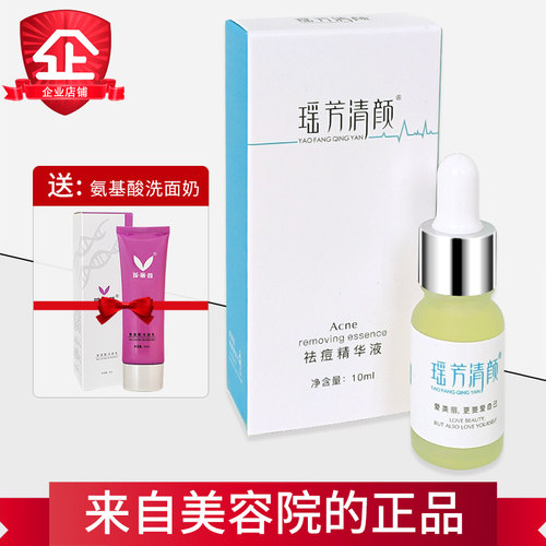瑶芳清颜祛痘精华液消痘抗痘退红印粉刺正品瑶芳清颜净痘液