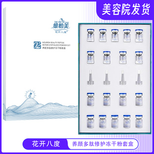维怡美冻干粉清颜祛痘花开八度养颜多肽修护冻干粉套盒冰颜水动力