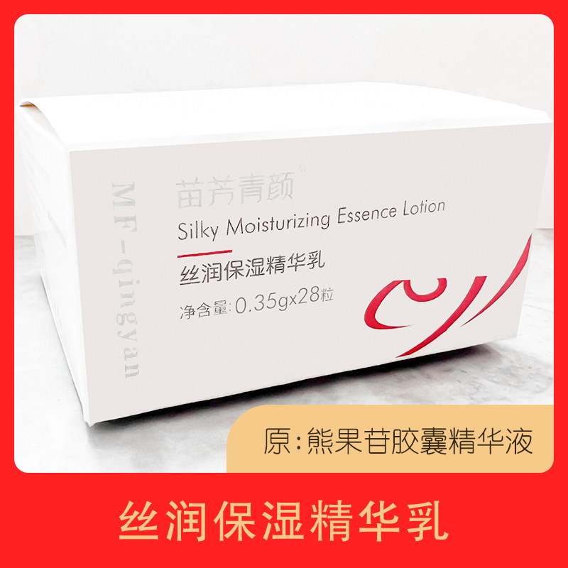苗芳青颜熊果苷胶囊精华液丝润保湿精华乳苗方清颜光蕴臻颜胶囊