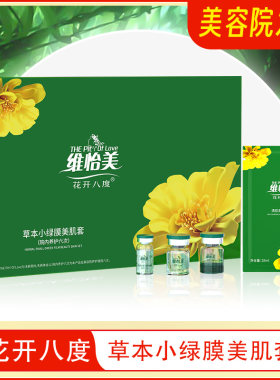 维怡美草本微晶美肌护肤套盒