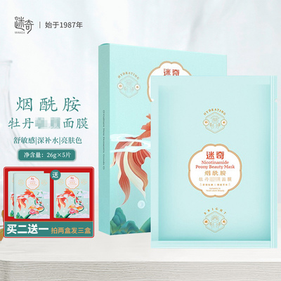 迷奇烟酰胺牡丹面膜5片装
