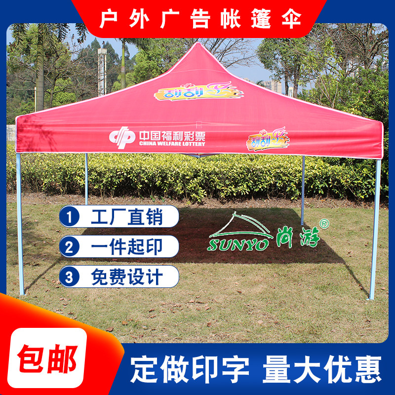 福利彩票帐篷广告帐篷四脚遮阳伞