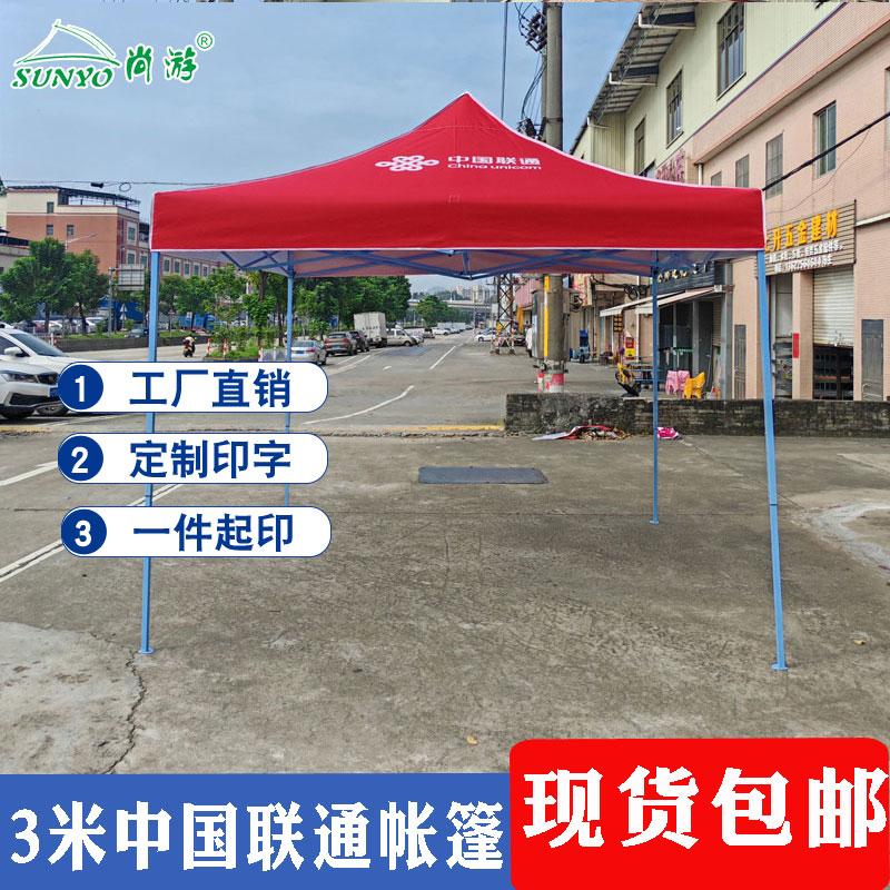 3米中国联通广告帐篷红白印字篷