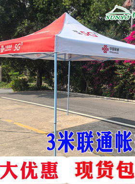 3米联通5G展业帐篷防嗮遮阳棚