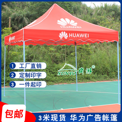 华为广告帐篷四角伞篷定制篷布