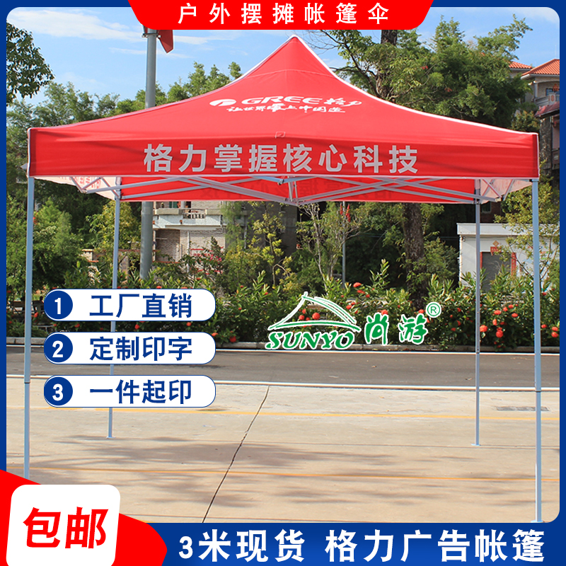 3米格力空调广告帐篷促销四脚伞