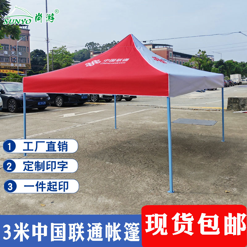 订制印字折叠帐篷中国联通广告篷