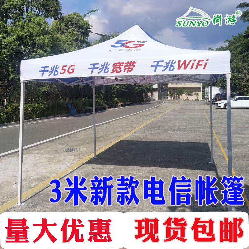 中国电信展业宣传篷加粗架印字篷