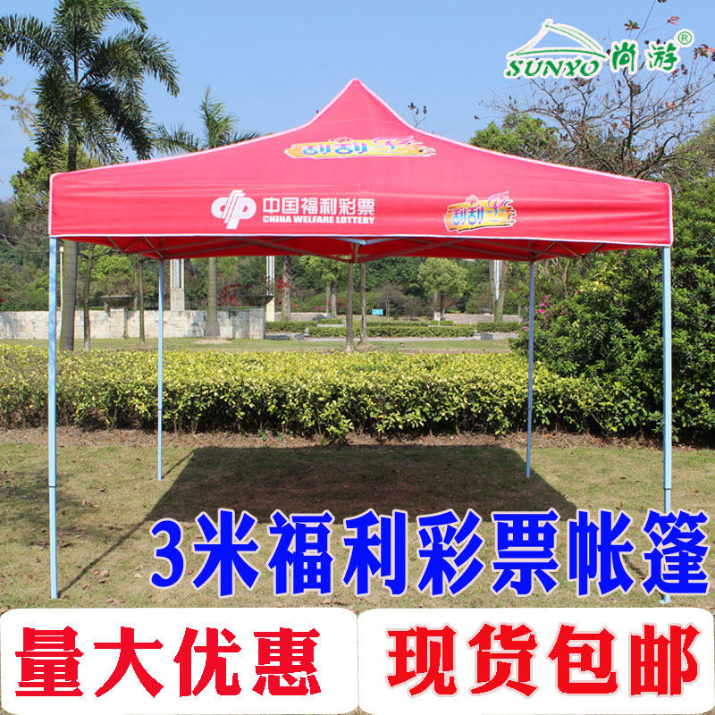 彩色LOGO帐篷中国福利彩票雨篷