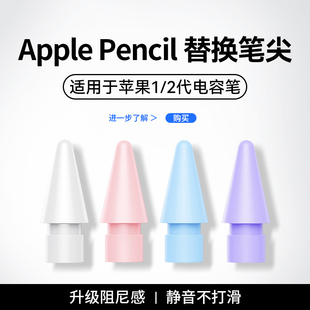 ipad适用苹果applepencilpro替换笔尖平板电容笔1/2代触控触屏笔
