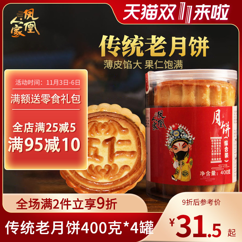凤凰人家东北传统五仁月饼老式散装 多口味400g*4罐枣泥苏子月饼