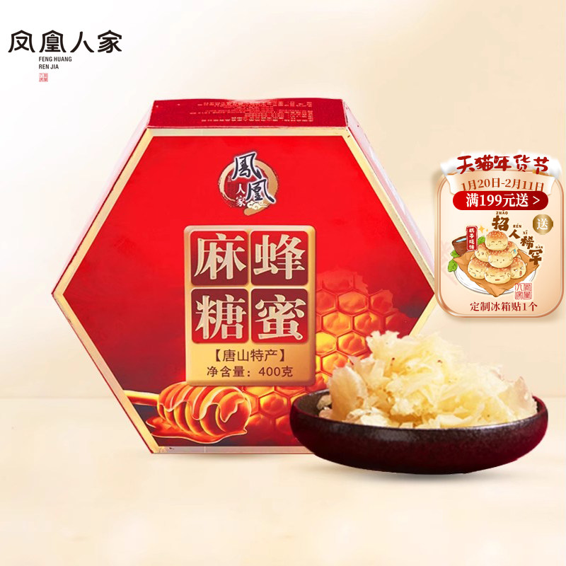 凤凰人家唐山特产蜂蜜麻糖麻叶礼盒河北传统老式手工糕点,零食/坚果/特产,中式糕点/新中式糕点,淘宝优惠券,粉丝福利购,淘宝优惠卷