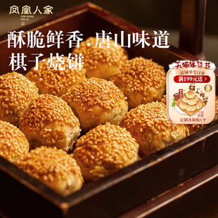 凤凰人家唐山特产棋子烧饼猪肉馅河北宴请礼盒独立小包糕点心鲜肉