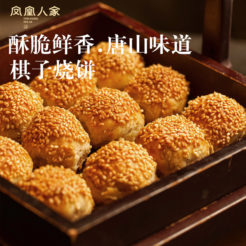 凤凰人家唐山特产棋子烧饼猪肉馅河北宴请礼盒独立小包糕点心鲜肉