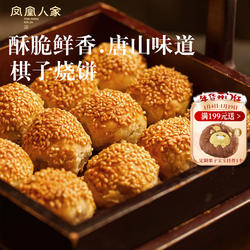 凤凰人家唐山特产棋子烧饼猪肉馅河北宴请礼盒独立小包糕点心鲜肉