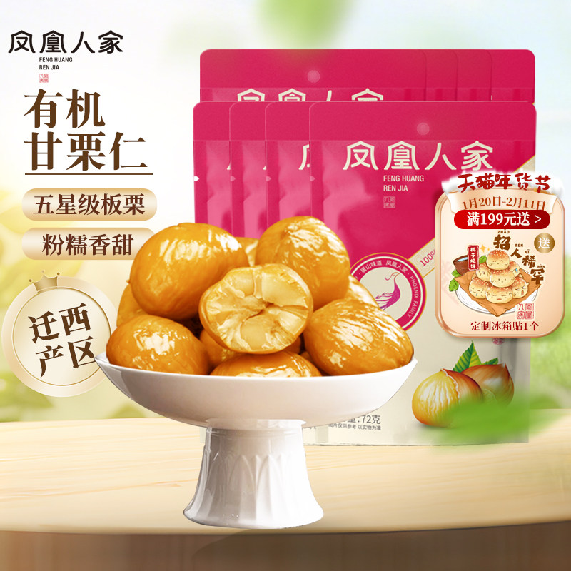 凤凰人家唐山特产有机迁西板栗仁8袋甘栗仁河北新鲜软糯熟栗子仁,零食/坚果/特产,即食板栗,淘宝优惠券,粉丝福利购,淘宝优惠卷