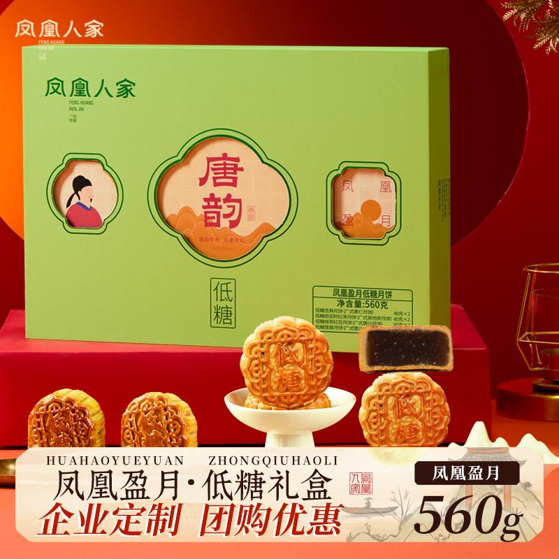 凤凰人家低糖月饼礼盒糕点