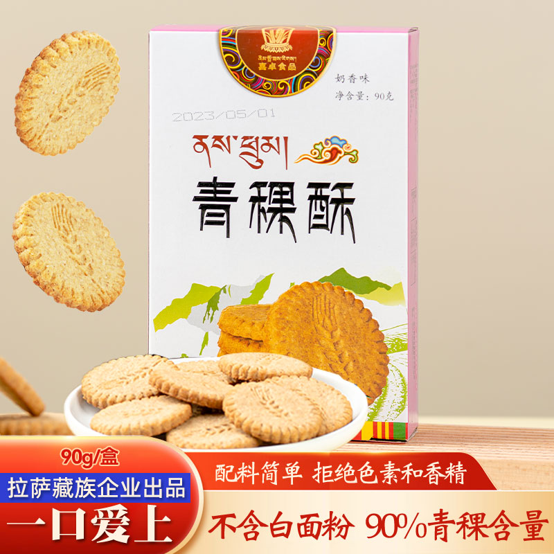 青稞饼干西藏特产食品脆饼粗粮糕点糌粑点心杂粮酥油奶渣少油酥饼