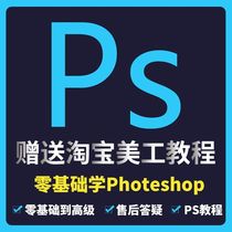 PS tutorial video Photoshop Taobao art teaching CC introduction self study short class teaching to provide employment