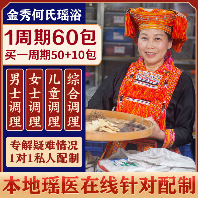 广西何姐瑶浴私人订制对症配方