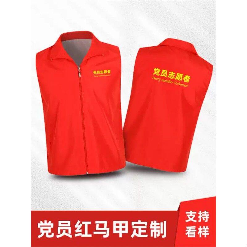 党员红马甲定制印logo社区志愿者先锋队文明监督员工会工作服背心