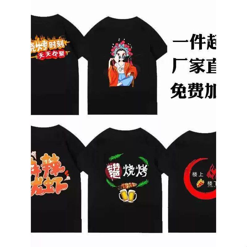 工作服T恤定制烧烤餐饮饭店火锅店夏季服务员纯棉短袖t定做印logo