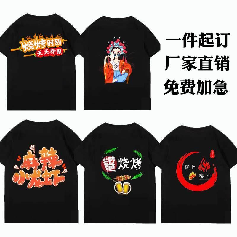 工作服T恤定制烧烤餐饮饭