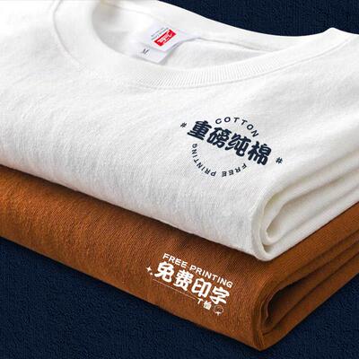 重磅纯棉短袖T恤客制化