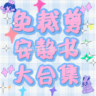 巨无霸免裁剪蛋仔安静书益智 免裁剪安静书大合集艾莎公主换装