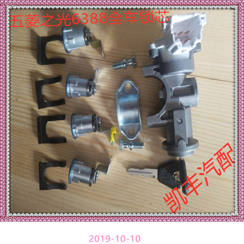 适配五菱之光6388NF全车锁 转向锁 点火锁总成 前门锁芯 尾门锁芯
