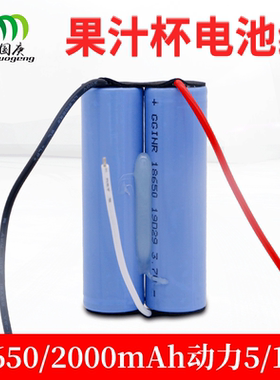 18650锂电池组3.7V 2000mAh 5C/10C动力榨汁机果汁杯锂电池