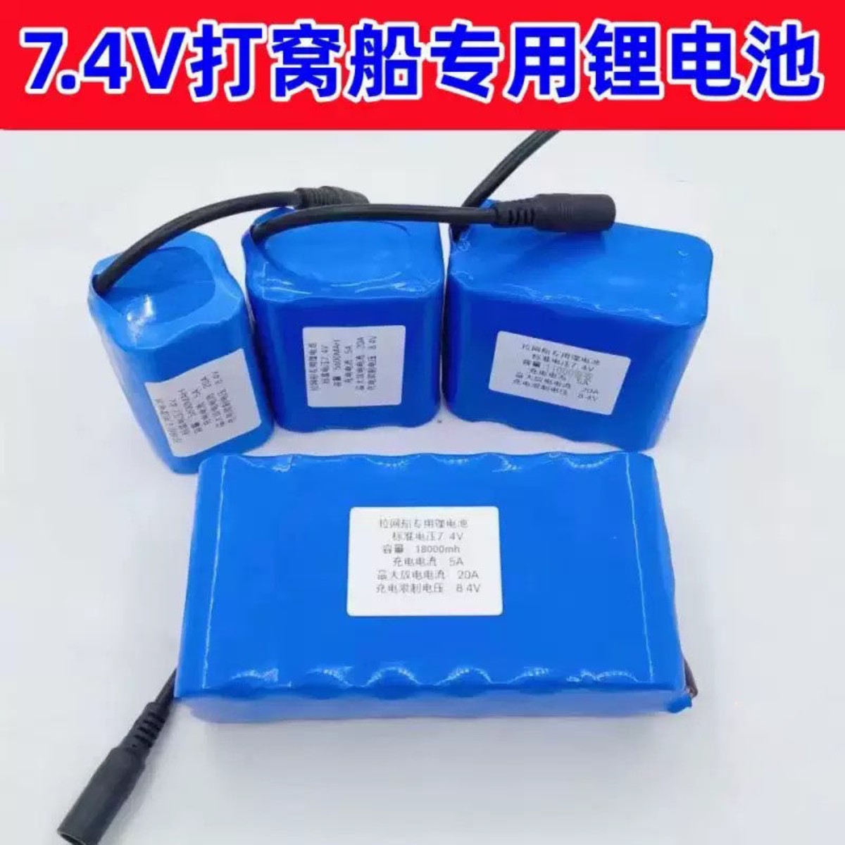 打窝船锂电池组大容量7.4v30000麦诺威通用8.4v拖网船遥控船专用图片