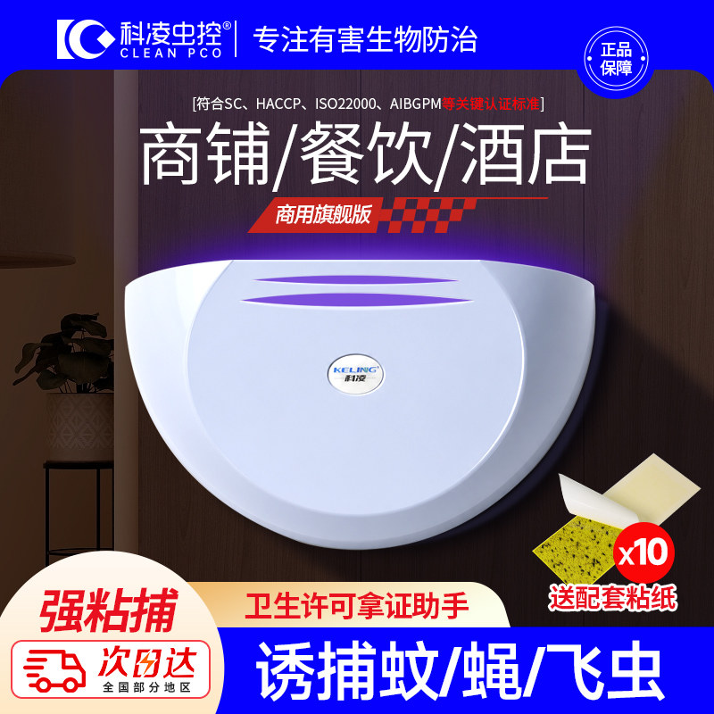 科凌虫控灭蝇灯灭蚊虫诱捕灯