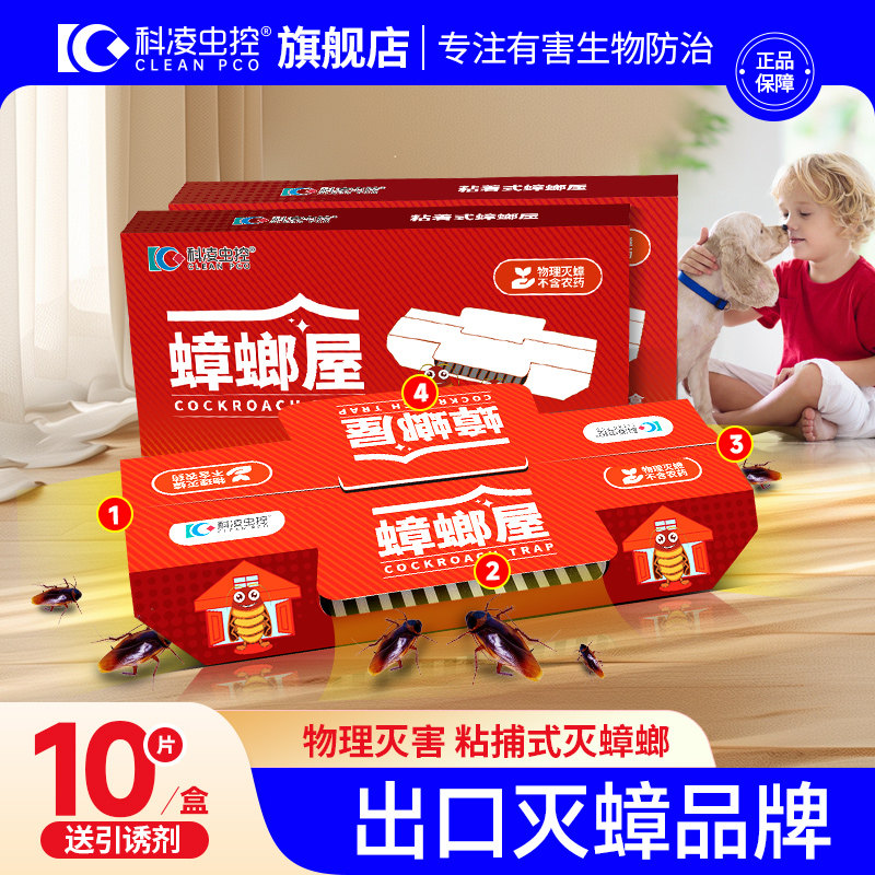 科凌虫控蟑螂屋贴粘板蟑螂药家用端非无毒魔盒捕捉消灭蟑螂一窝全