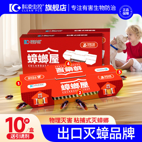 科凌虫控蟑螂屋家用物理诱捕小强