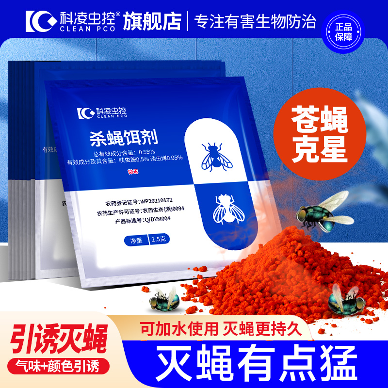 科凌虫控养殖场长效速灭杀苍蝇药