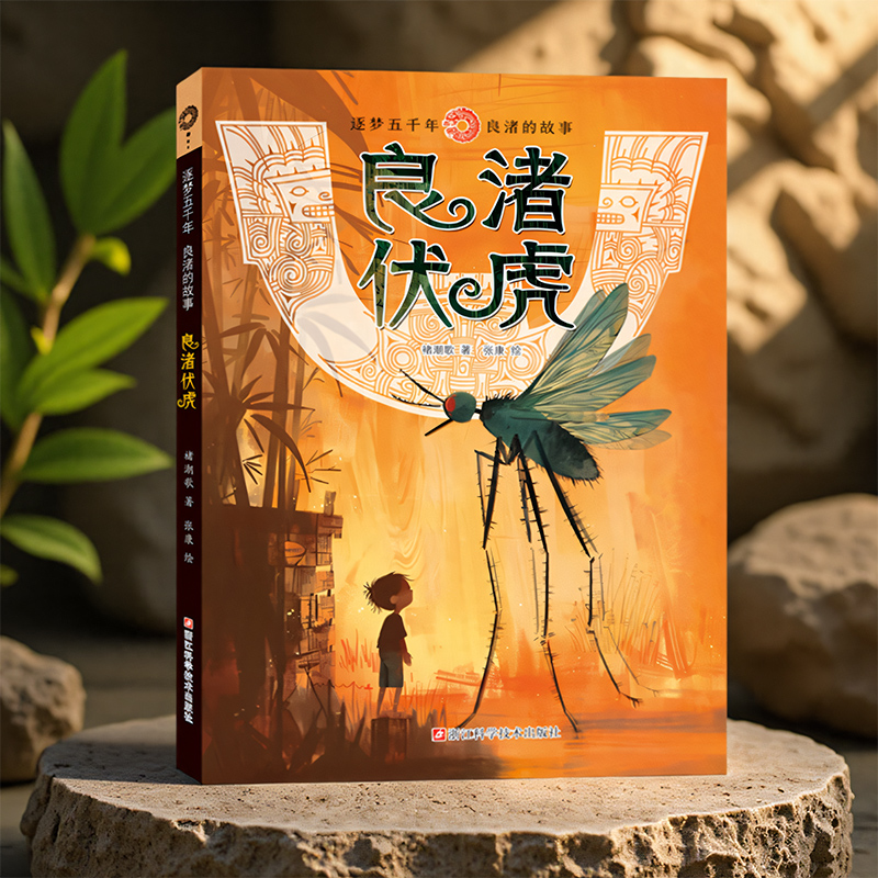 良渚伏虎 逐梦五千年良渚的故事 褚潮歌著 良渚文明良渚古国故事青少年儿童科普知识读本 中小学生中国历史故事儿童课外阅读书籍