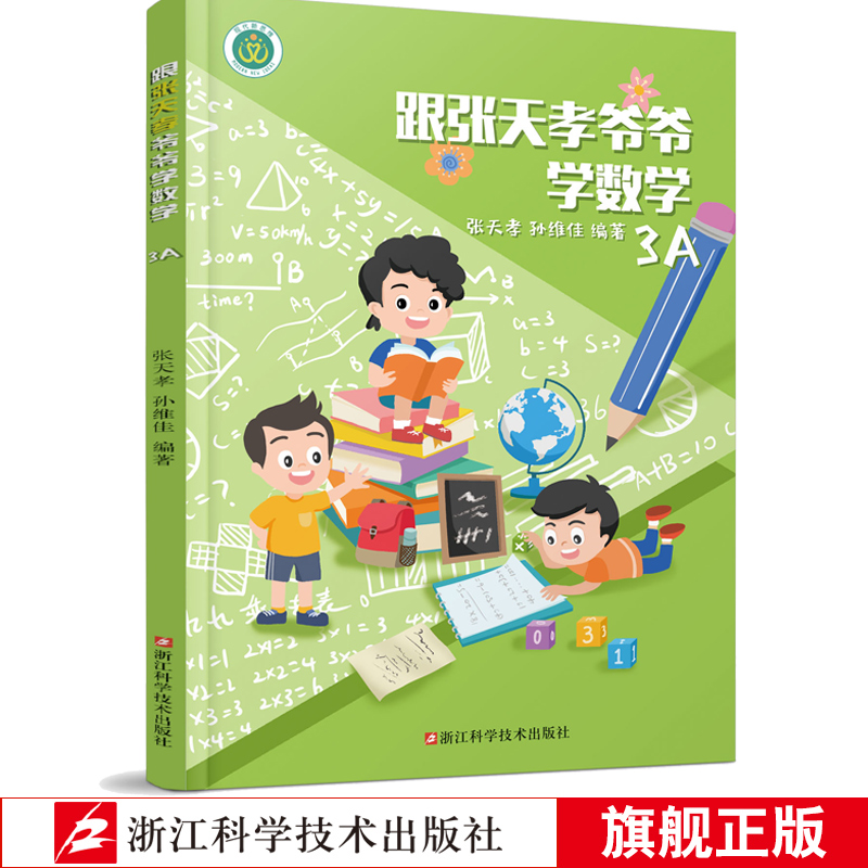 跟张天孝爷爷学数学3A孙维佳著小学三年级上册同步练习题册思维训练课后天天练数学练习题资料课本教材附参考答案正版浙江科技