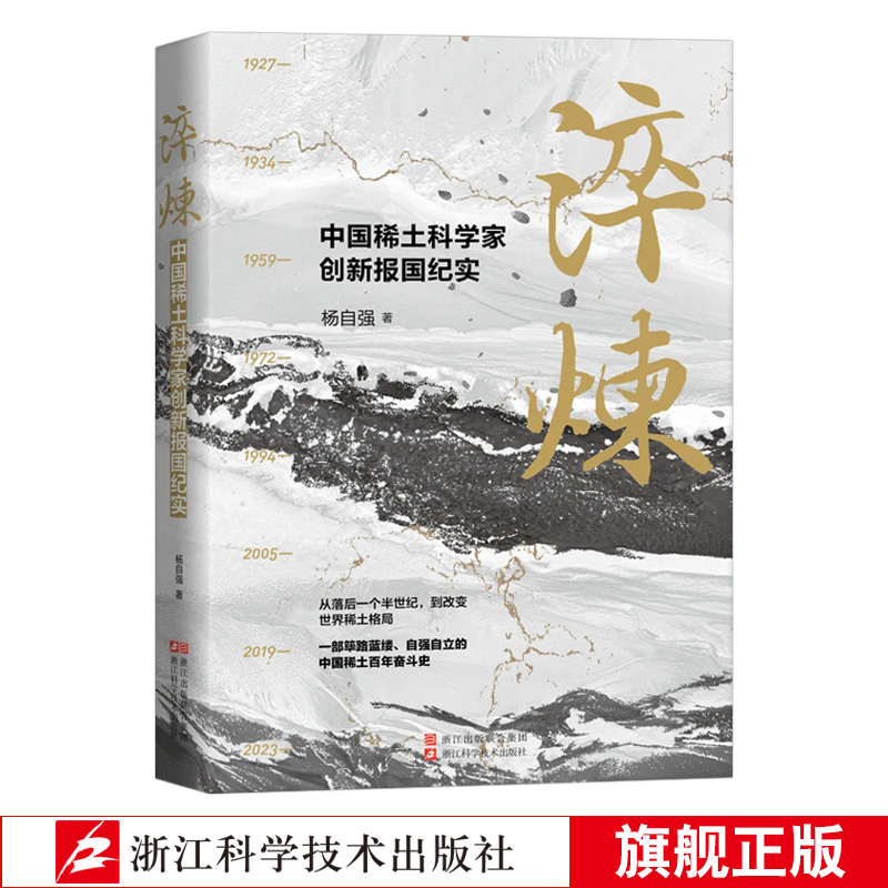 淬炼中国稀土科学家创新报国纪实
