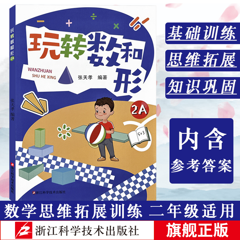 玩转数和形2A 张天孝著 数学思维训练手册玩转数与形小学生趣味数学6-12-15岁儿童数学课外辅导 散发思维的趣味数学 儿童趣味数学