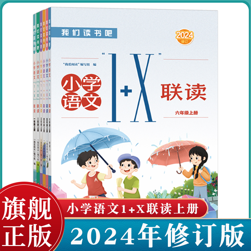 2024修订版我们读书吧小学语文1+X联读 小学一二三四五六年级上册浙江科学技术阅读理解专项训练书同步阶梯阅读拓展训练写作文训练